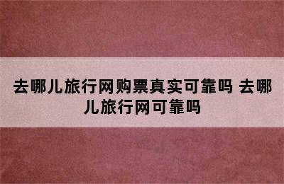 去哪儿旅行网购票真实可靠吗 去哪儿旅行网可靠吗